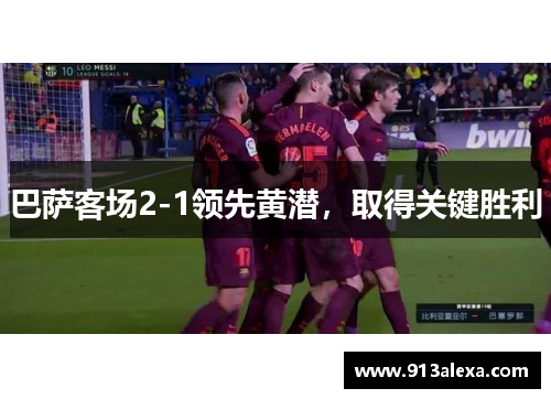 巴萨客场2-1领先黄潜，取得关键胜利