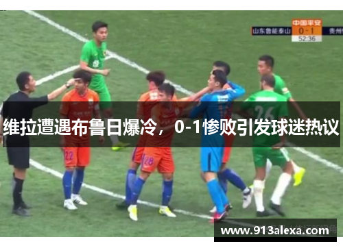 维拉遭遇布鲁日爆冷，0-1惨败引发球迷热议