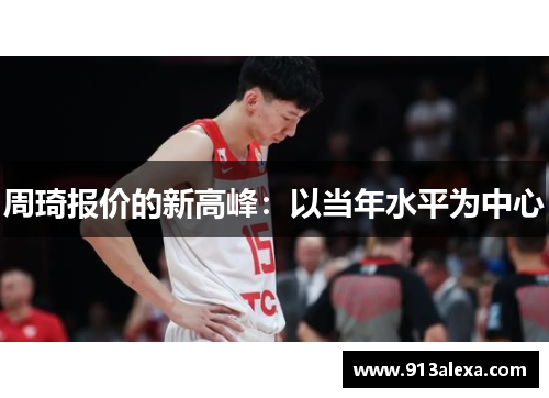 周琦报价的新高峰：以当年水平为中心