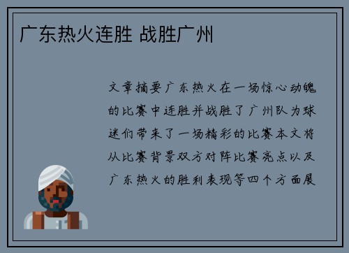 广东热火连胜 战胜广州 