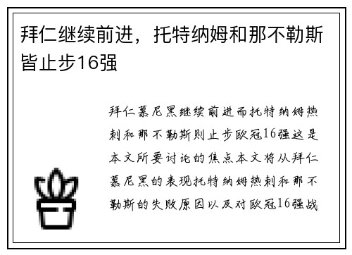 拜仁继续前进，托特纳姆和那不勒斯皆止步16强