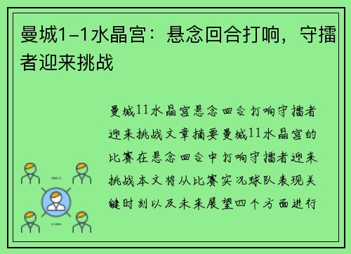 曼城1-1水晶宫：悬念回合打响，守擂者迎来挑战