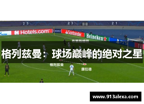 格列兹曼：球场巅峰的绝对之星