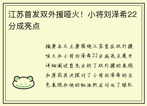江苏首发双外援哑火！小将刘泽希22分成亮点