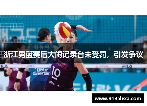 浙江男篮赛后大闹记录台未受罚，引发争议