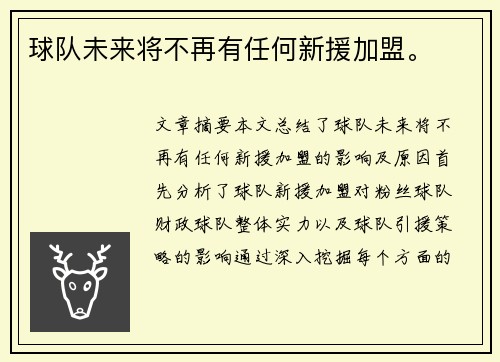 球队未来将不再有任何新援加盟。